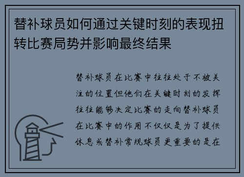 替补球员如何通过关键时刻的表现扭转比赛局势并影响最终结果 替补球员如何通过关键时刻的表现扭转比赛局势并影响最终结果