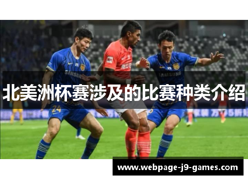 北美洲杯赛涉及的比赛种类介绍