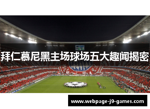 拜仁慕尼黑主场球场五大趣闻揭密