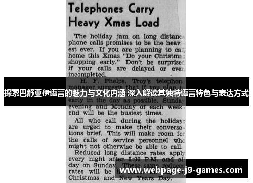 探索巴舒亚伊语言的魅力与文化内涵 深入解读其独特语言特色与表达方式 探索巴舒亚伊语言的魅力与文化内涵 深入解读其独特语言特色与表达方式