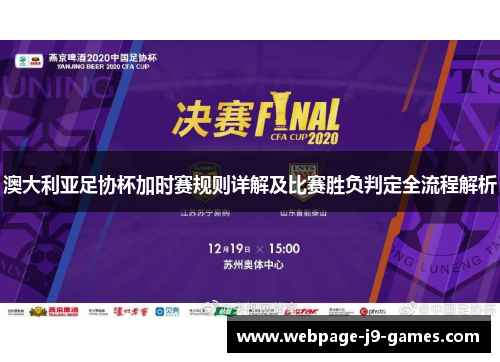 澳大利亚足协杯加时赛规则详解及比赛胜负判定全流程解析 澳大利亚足协杯加时赛规则详解及比赛胜负判定全流程解析