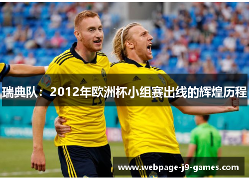 瑞典队:2012年欧洲杯小组赛出线的辉煌历程 瑞典队:2012年欧洲杯小组赛出线的辉煌历程