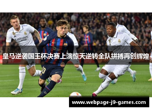 皇马逆袭国王杯决赛上演惊天逆转全队拼搏再创辉煌