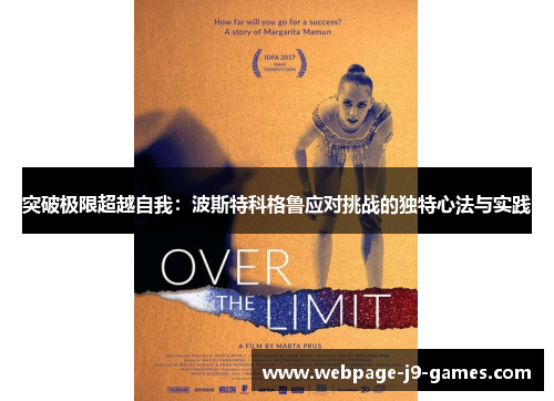 突破极限超越自我：波斯特科格鲁应对挑战的独特心法与实践