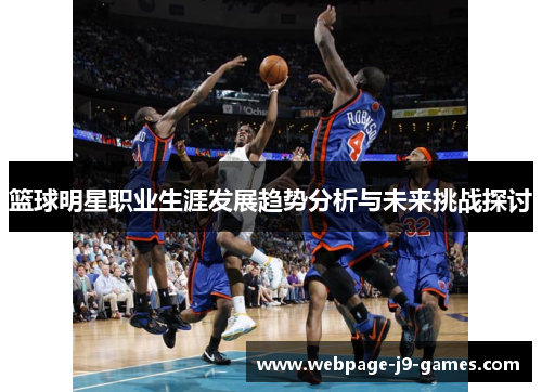 篮球明星职业生涯发展趋势分析与未来挑战探讨