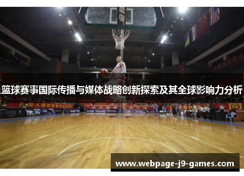篮球赛事国际传播与媒体战略创新探索及其全球影响力分析 篮球赛事国际传播与媒体战略创新探索及其全球影响力分析