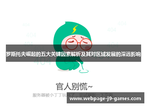 罗斯托夫崛起的五大关键因素解析及其对区域发展的深远影响