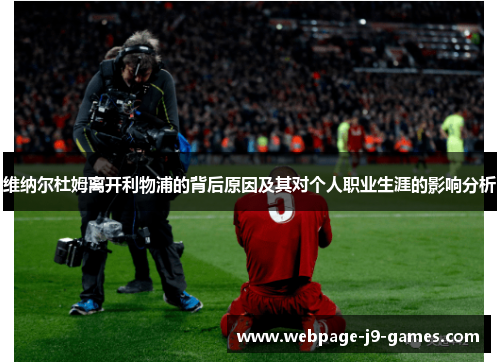 维纳尔杜姆离开利物浦的背后原因及其对个人职业生涯的影响分析