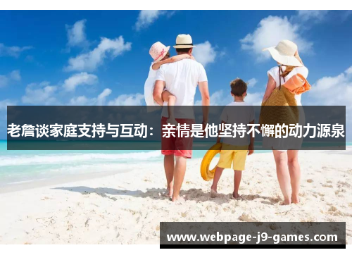 老詹谈家庭支持与互动：亲情是他坚持不懈的动力源泉