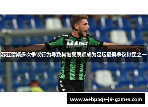 苏亚雷斯多次争议行为导致其饱受质疑成为足坛最具争议球星之一