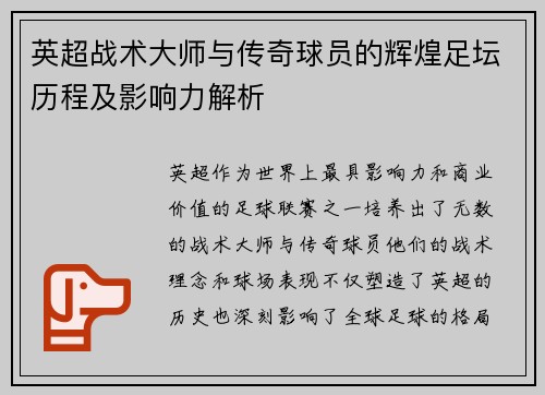 英超战术大师与传奇球员的辉煌足坛历程及影响力解析