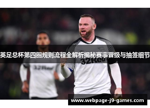 英足总杯第四圈规则流程全解析揭秘赛事晋级与抽签细节