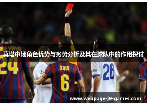 莫塔中场角色优势与劣势分析及其在球队中的作用探讨