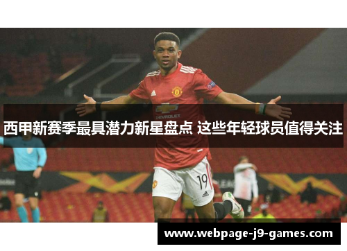 西甲新赛季最具潜力新星盘点 这些年轻球员值得关注
