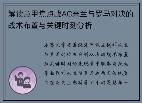 解读意甲焦点战AC米兰与罗马对决的战术布置与关键时刻分析