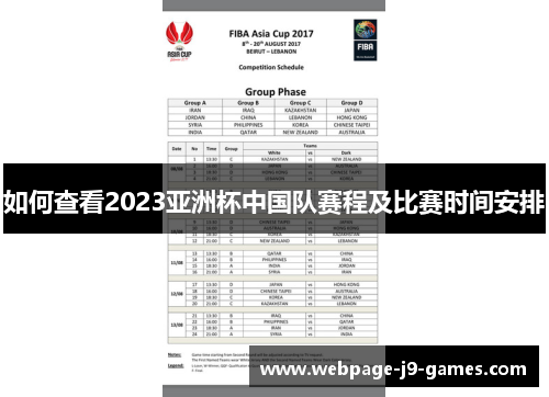 如何查看2023亚洲杯中国队赛程及比赛时间安排
