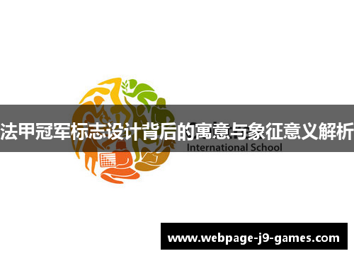 法甲冠军标志设计背后的寓意与象征意义解析