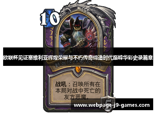 欧联杯见证塞维利亚辉煌荣耀与不朽传奇缔造时代巅峰华彩史录篇章