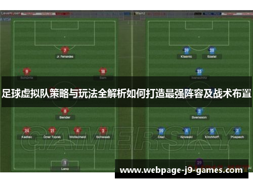 足球虚拟队策略与玩法全解析如何打造最强阵容及战术布置 足球虚拟队策略与玩法全解析如何打造最强阵容及战术布置