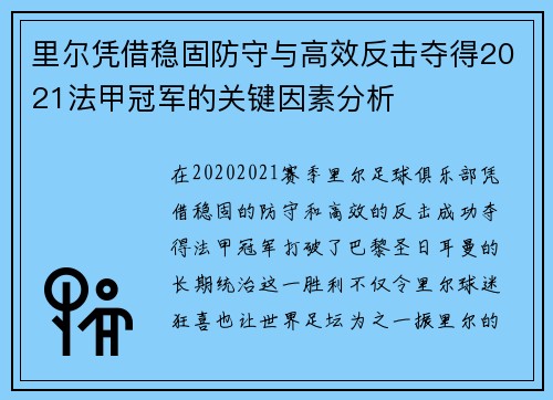 里尔凭借稳固防守与高效反击夺得2021法甲冠军的关键因素分析 里尔凭借稳固防守与高效反击夺得2021法甲冠军的关键因素分析