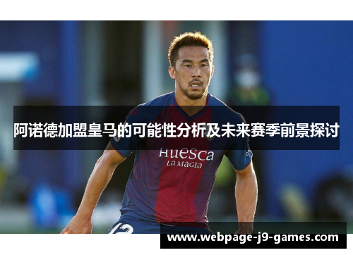 阿诺德加盟皇马的可能性分析及未来赛季前景探讨 阿诺德加盟皇马的可能性分析及未来赛季前景探讨