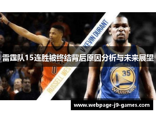 雷霆队15连胜被终结背后原因分析与未来展望 雷霆队15连胜被终结背后原因分析与未来展望