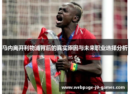马内离开利物浦背后的真实原因与未来职业选择分析