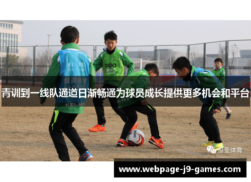 青训到一线队通道日渐畅通为球员成长提供更多机会和平台