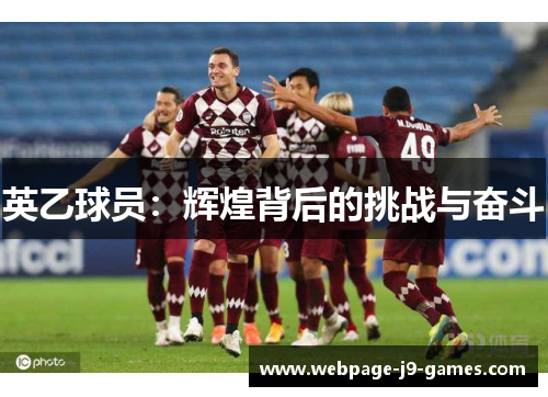 英乙球员:辉煌背后的挑战与奋斗 英乙球员:辉煌背后的挑战与奋斗