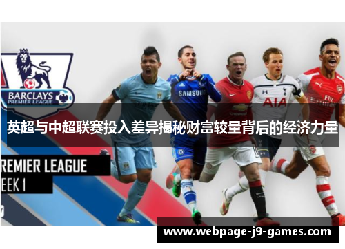 英超与中超联赛投入差异揭秘财富较量背后的经济力量