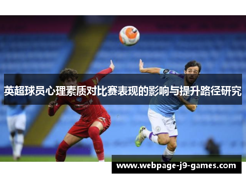 英超球员心理素质对比赛表现的影响与提升路径研究