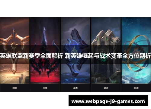 英雄联盟新赛季全面解析 新英雄崛起与战术变革全方位剖析