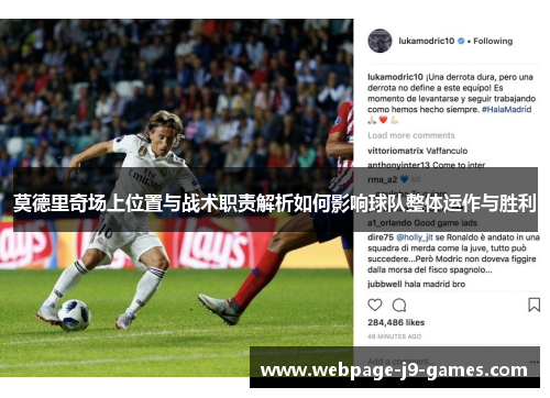 莫德里奇场上位置与战术职责解析如何影响球队整体运作与胜利