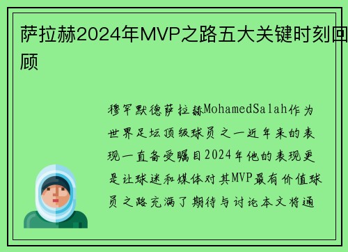 萨拉赫2024年MVP之路五大关键时刻回顾