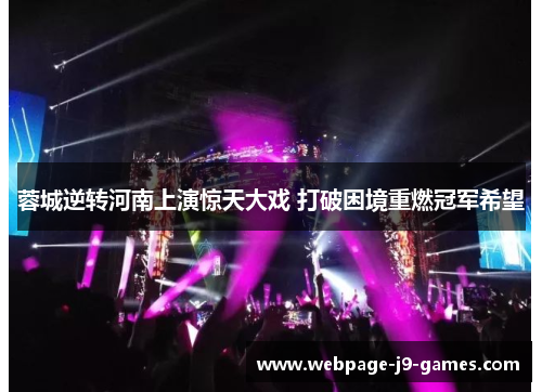 蓉城逆转河南上演惊天大戏 打破困境重燃冠军希望