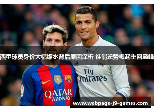 西甲球员身价大幅缩水背后原因深析 谁能逆势崛起重回巅峰