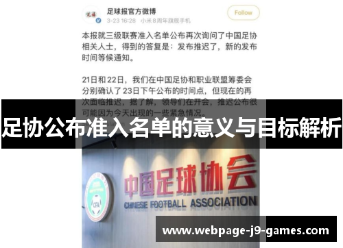 足协公布准入名单的意义与目标解析 足协公布准入名单的意义与目标解析