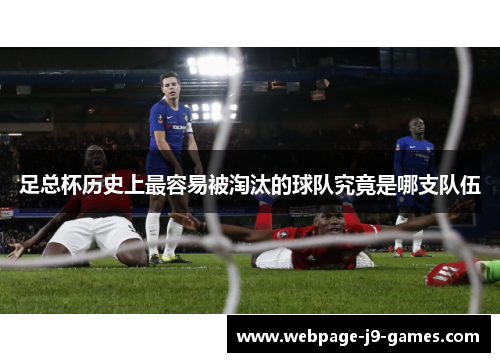 足总杯历史上最容易被淘汰的球队究竟是哪支队伍 足总杯历史上最容易被淘汰的球队究竟是哪支队伍