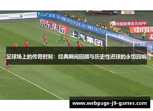 足球场上的传奇时刻：经典瞬间回顾与历史性进球的永恒回响