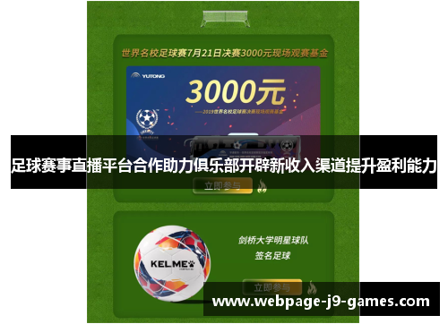 足球赛事直播平台合作助力俱乐部开辟新收入渠道提升盈利能力 足球赛事直播平台合作助力俱乐部开辟新收入渠道提升盈利能力