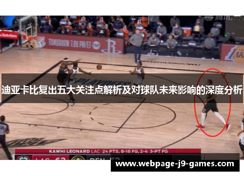 迪亚卡比复出五大关注点解析及对球队未来影响的深度分析