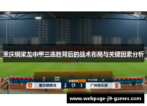 重庆铜梁龙中甲三连胜背后的战术布局与关键因素分析