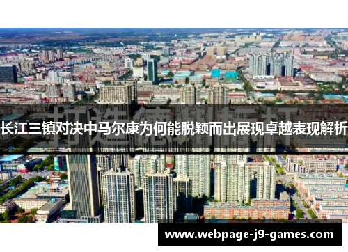 长江三镇对决中马尔康为何能脱颖而出展现卓越表现解析