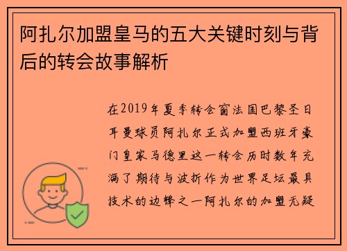 阿扎尔加盟皇马的五大关键时刻与背后的转会故事解析