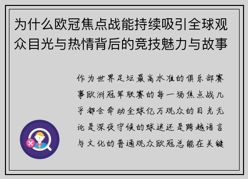 为什么欧冠焦点战能持续吸引全球观众目光与热情背后的竞技魅力与故事张力