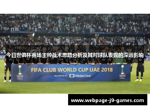 今日世俱杯赛场主帅战术思路分析及其对球队表现的深远影响