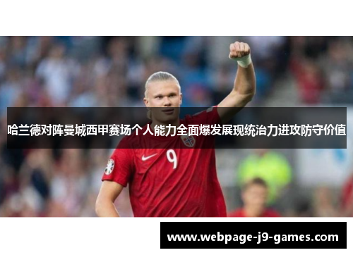 哈兰德对阵曼城西甲赛场个人能力全面爆发展现统治力进攻防守价值
