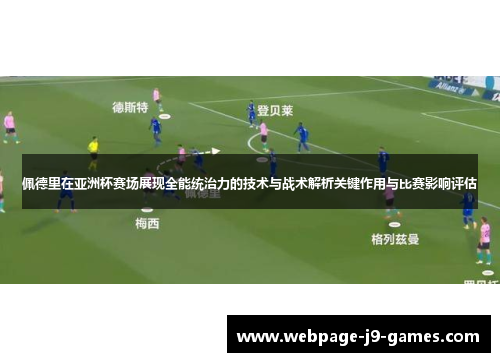 佩德里在亚洲杯赛场展现全能统治力的技术与战术解析关键作用与比赛影响评估