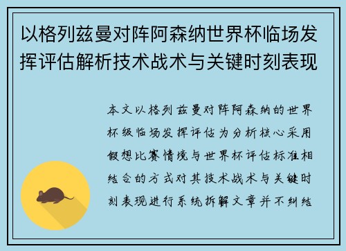 以格列兹曼对阵阿森纳世界杯临场发挥评估解析技术战术与关键时刻表现