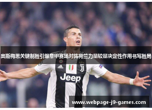 奥斯梅恩关键制胜引爆意甲赛场对阵荷兰力量较量决定性作用书写胜局